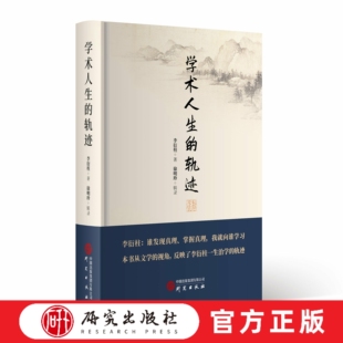 学术人生的轨迹 李衍柱著 从文学的视角 反映了李衍柱一生治学的轨迹 现代文学 散文 诗歌 专业研究人员 大众读者 研究出版社