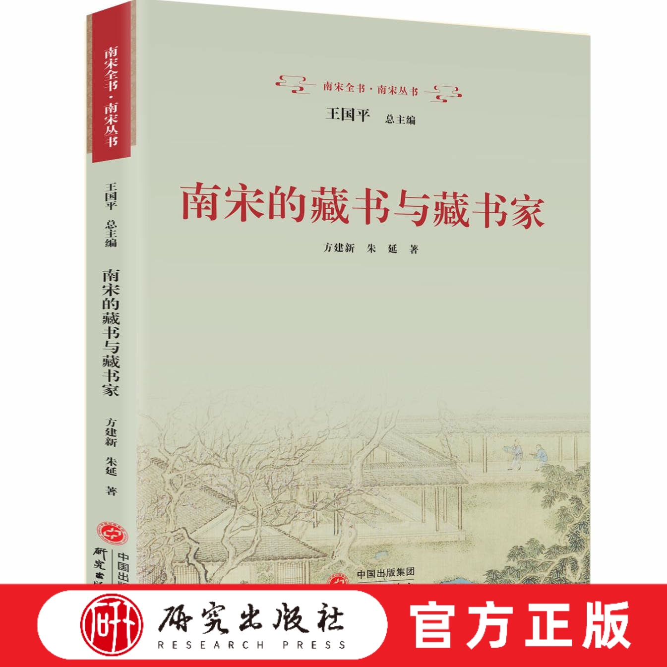 研究出版社南宋的藏书与藏书家