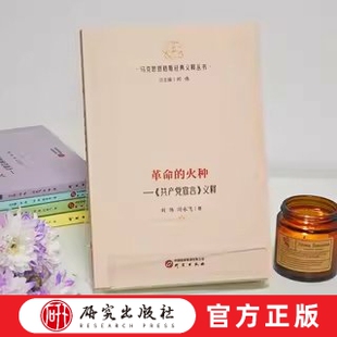 革命的火种:《共产党宣言》义释本书主要分为两大部分,第一部分主要是对《共产党宣言》的四个章节进行即对“资产者 研究出版社