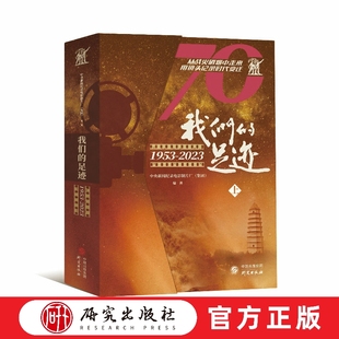厂 纪录电影 足迹：1953 中央新闻纪录电影制片 书籍 社 我们 正版 集团 2023 人文社科 纪录片 编著 研究出版 新闻纪录电影