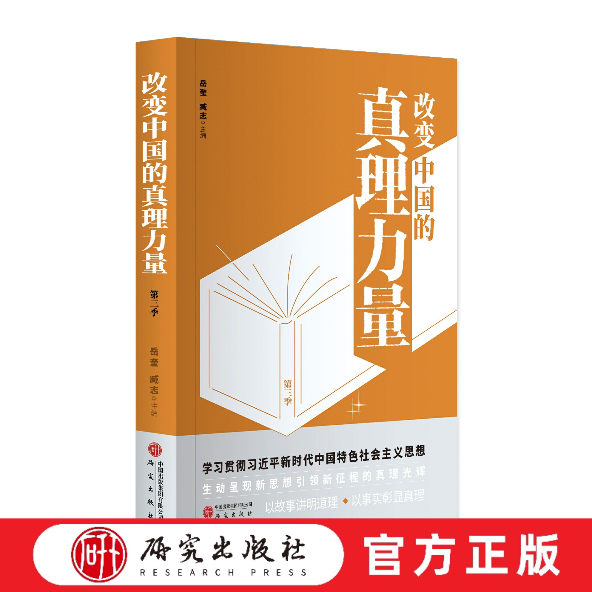 改变中国的真理力量（第三季）岳奎主编 同名大型纪录片 通过故事呈现湖北在中国式现代化实践中的创新和探索 正版书籍 研究出版社