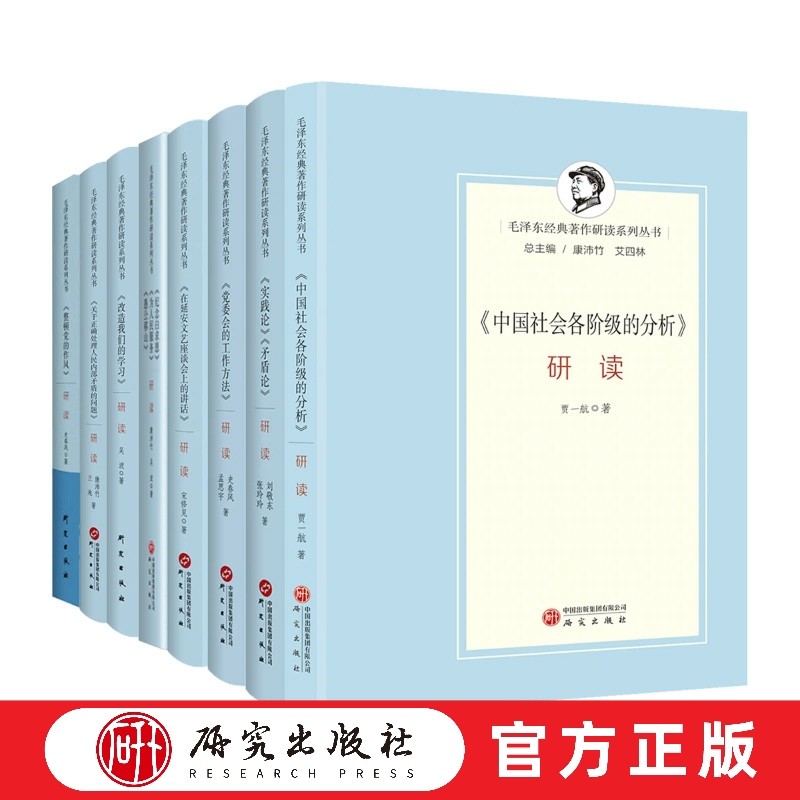 毛泽东经典著作研读系列丛书 北京大学清华大学联合主编 对毛泽东思想深刻解读的学术成果 全面系统的学习和研究资料 研究出版社,书籍/杂志/报纸,自由组合套装,淘宝优惠券,粉丝福利购,淘宝优惠卷