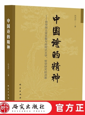 中国诗的精神 《中国诗的精神》通过对有代表性的诗歌的阐释梳理了中国诗歌史，昭示了中国诗歌在音律等方面不同的向度 研究出版社