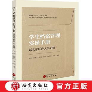 学生档案管理实操手册 详细的梳理学生档案为推动学校学生工作和档案事业高质量发展提供人才支撑和档案实操技术支撑 研究出版社