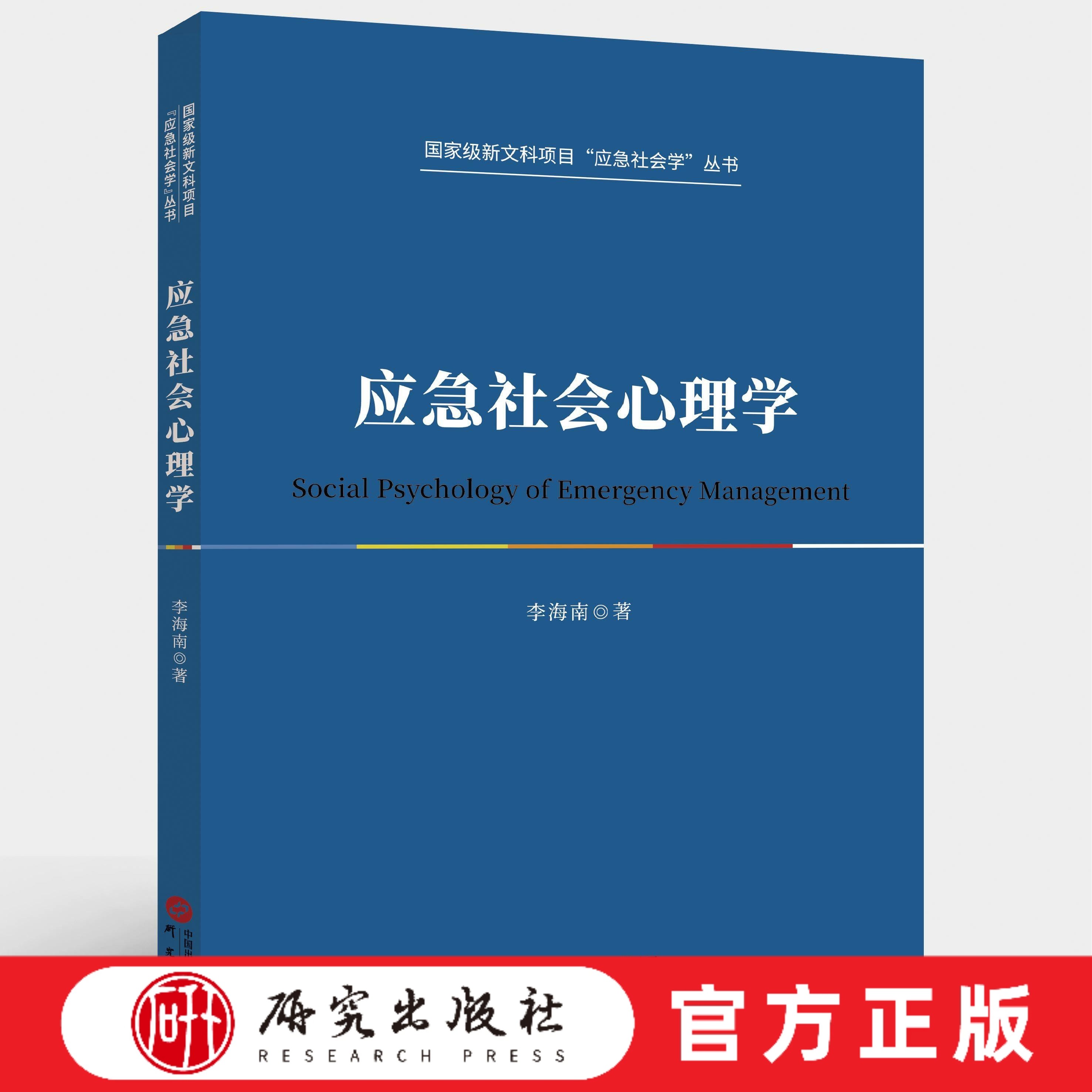 研究出版社应急社会心理学