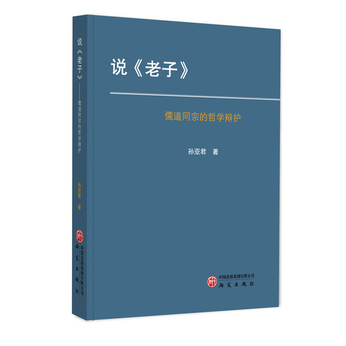 说《老子》：儒道同宗的哲学辩护 孙亚君著 老子智慧 国学经典《道德经》新译新解 老子的政治哲学 中国哲学正版书籍 研究出版社