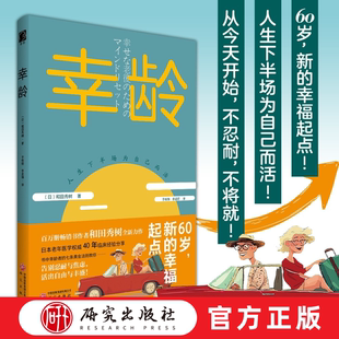 幸龄 伦理学 和田秀树日本医生40年临床经验 提供七大操作黄金法则 教你如何告别忍耐式养老 银发 养老新观念 正版书籍 研究出版社