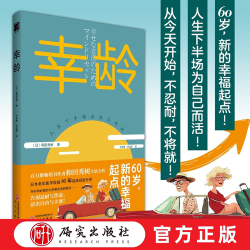 幸龄 学会为自己而活的养老黄金法法则