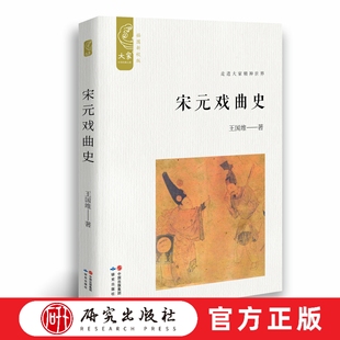 宋元戏曲史 中国古典戏曲研究的开山之作 是中国第一部系统研究戏曲发展史的专著,材料丰富,治学态度谨严,影响深远。研究出版社