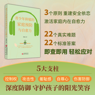 青少年抑郁的家庭预防与自愈力 易春丽著 青少年抑郁家庭自愈 解读叛逆 自我保护 拒绝伤害 关系觉察 正版书籍 研究出版社
