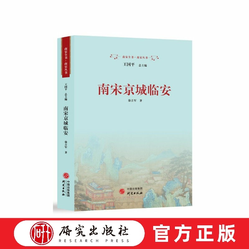 南宋京城临安 本书对南宋京城临安在定都历程、规划与建设、空间分布、文化交融、交通运输等数个方面所做的系统性阐述 研究出版社