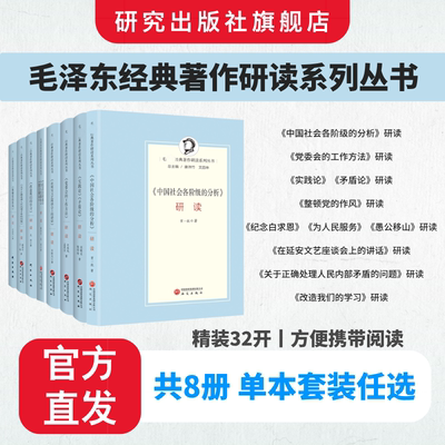 毛泽东经典著作研读系列丛书 北京大学清华大学联合主编 对毛泽东思想深刻解读的学术成果 全面系统的学习和研究资料 研究出版社