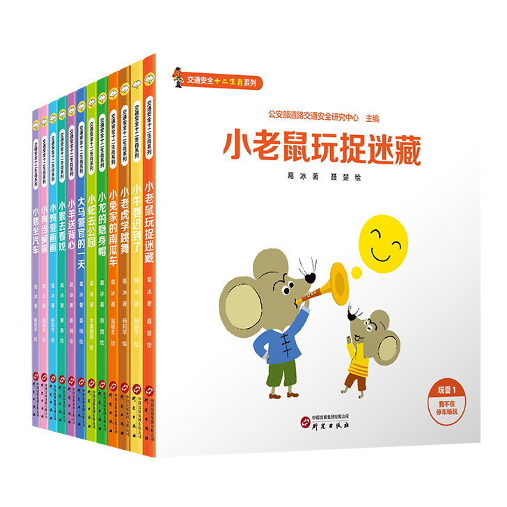 交通安全知识十二生肖系列