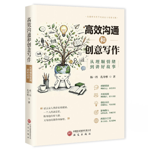 高效沟通和创意写作：从理顺情绪到讲好故事 传播学视角下表达与创意训练 演讲写作表达情绪沟通 社会科学总论正版书籍 研究出版社