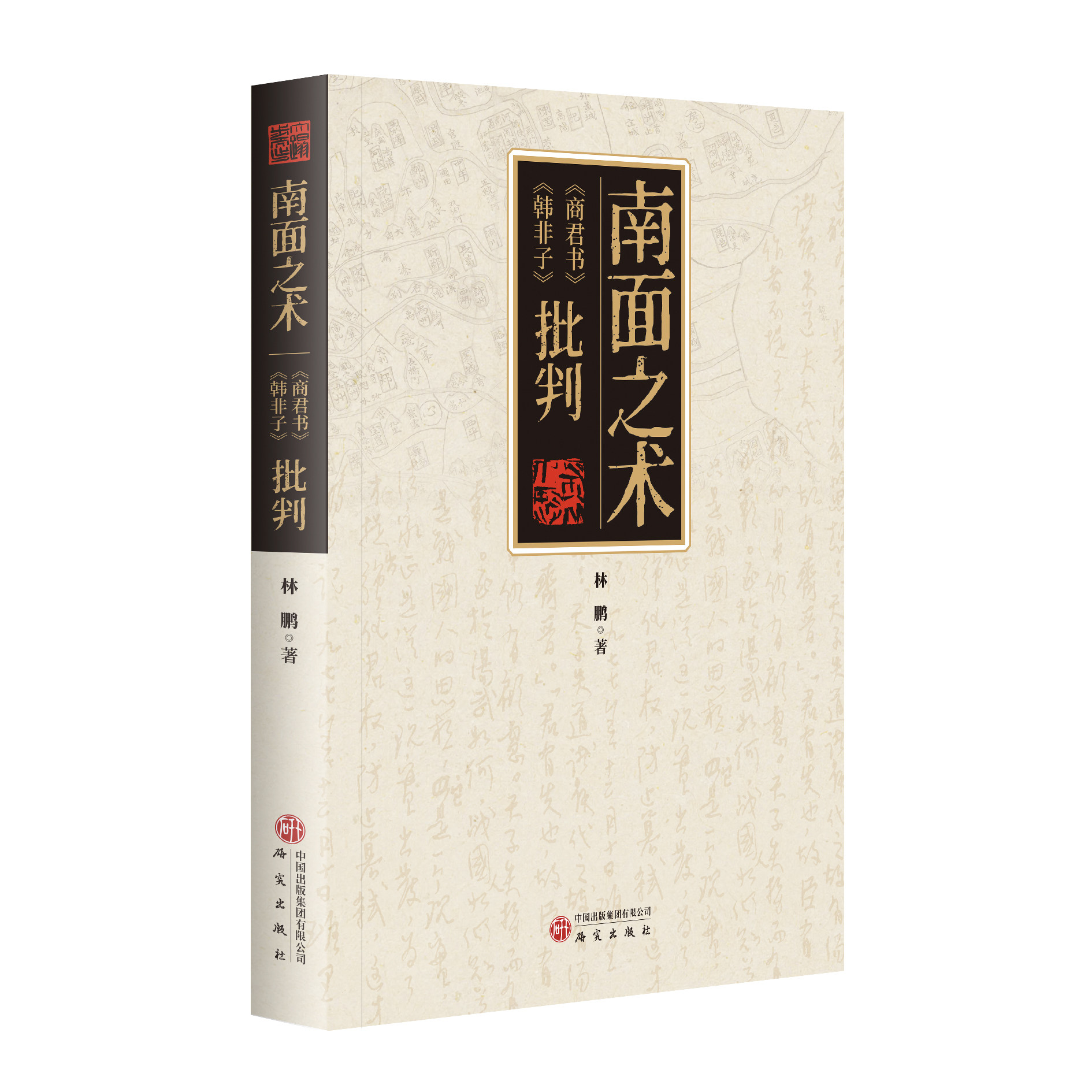 南面之术:《商君书》《韩非子》批判 札记品读《商君书》《韩非子》 深度反思法家思想内核 传统文化 法家国学正版书籍 研究出版社