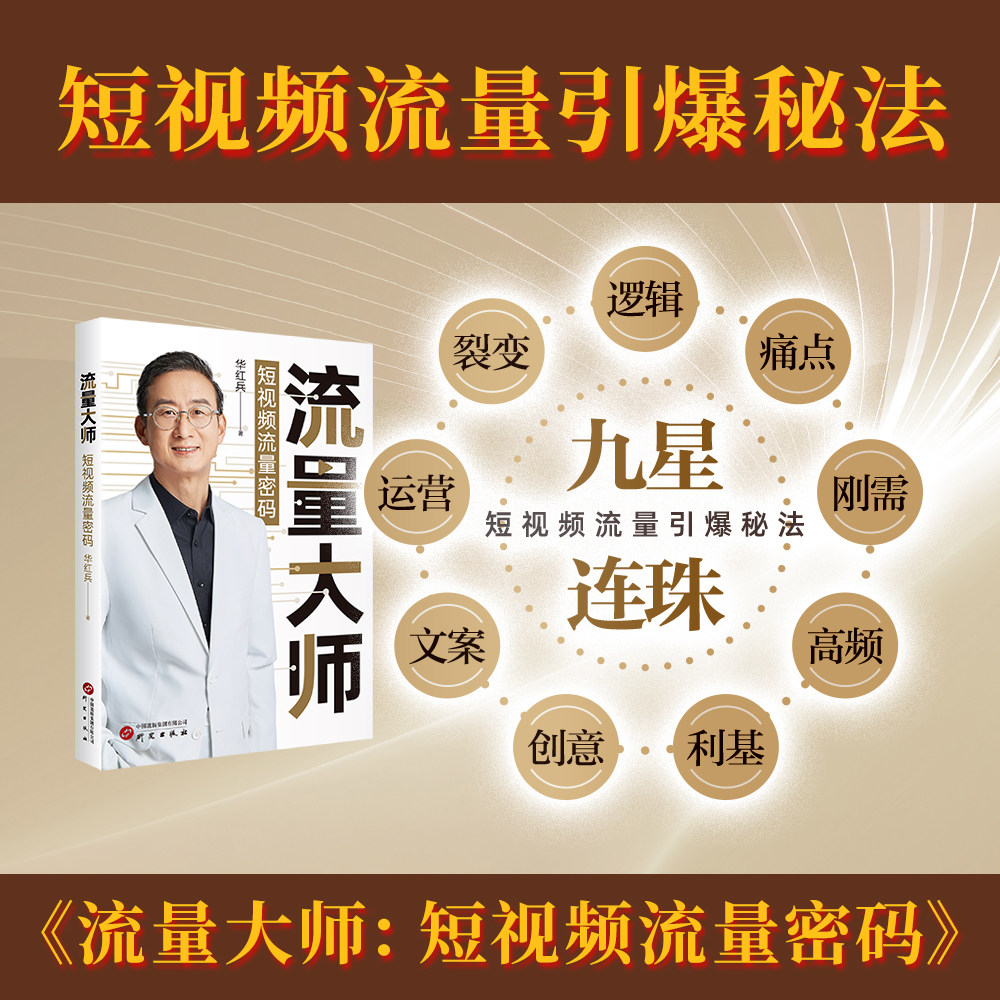 流量大师 短视频流量密码流量的秘密新媒体运营短视频零基础玩转短视频爆款底层逻辑抖音快手迅速累积百万粉丝看书赚钱 研究出版