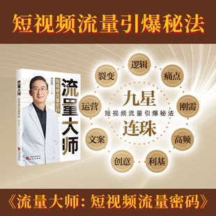 流量大师 短视频流量密码流量的秘密新媒体运营短视频零基础玩转短视频爆款底层逻辑抖音快手迅速累积百万粉丝看书赚钱 研究出版社
