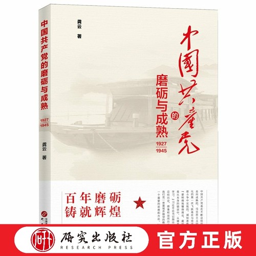 研究出版社中国共产党的磨砺与成