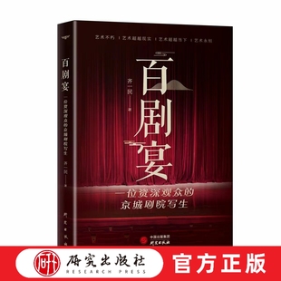 百剧宴 书中这一百台大戏可谓包罗万象、百花齐放,涉及的著名剧种和各类演艺名流应有尽有,独特价值是即时性和时代性 研究出版社