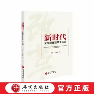 马克思主义中国化经典著作选读 读者学习研究马克思主义中国化经典著作 马克思主义中国化与传统文化现代化系列丛书之一研究出版社