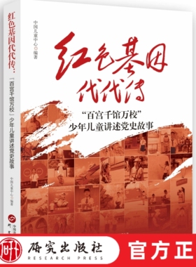 红色基因代代传  书中收录了百余篇优秀的讲述故事故事内容丰富图文并茂读之可感受到青少年学生的真挚情感 研究出版社