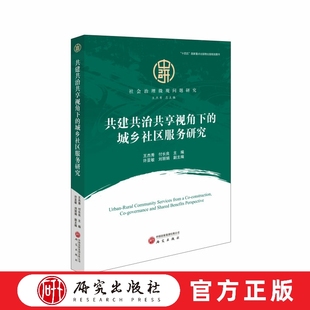 共建共治共享视角下的城乡社区服务研究 总结社区服务创新案例 城乡社区服务 社会治理体系治理能力现代化 正版书籍 研究出版社