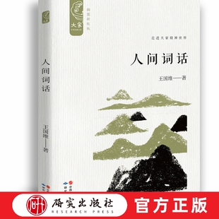 人间词话 畅销百万册 中国近代最负盛名的一部词话著作 全新增订王国维生平年谱 文学 古诗词 学生读者 古诗爱好者 研究出版社