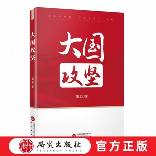 大国攻坚 蒲实著 读懂中国扶贫攻坚事业的底层逻辑 展现了中国特色社会主义的优越性 小康社会 经济发展 时政热点 研究出版社
