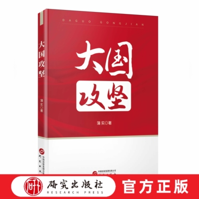 大国攻坚蒲实著扶贫攻坚事业