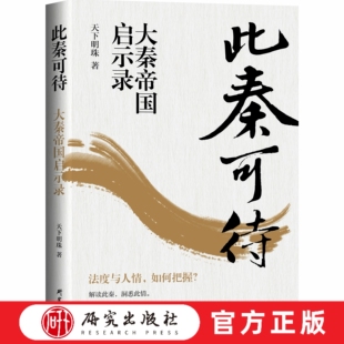 此秦可待       本书运用诙谐幽默的话语，深度解读秦从孝公变法到走向统一到帝国崩塌近200年的重要历史人物的著作    研究出版社
