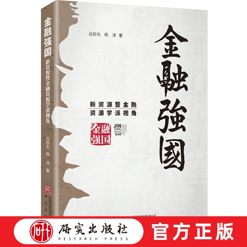 金融强国 新资源学派暨金融资源理论视角 金融教育教学 金融学科建设 金融体制改革 金融基础理论 研究出版社