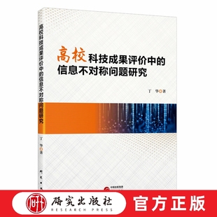 高校科技成果评价中的信息不对称问题研究 高等学校 科技成果 教育 行政 科技 公共管理 高校教育者 科技领域 正版书籍 研究出版社