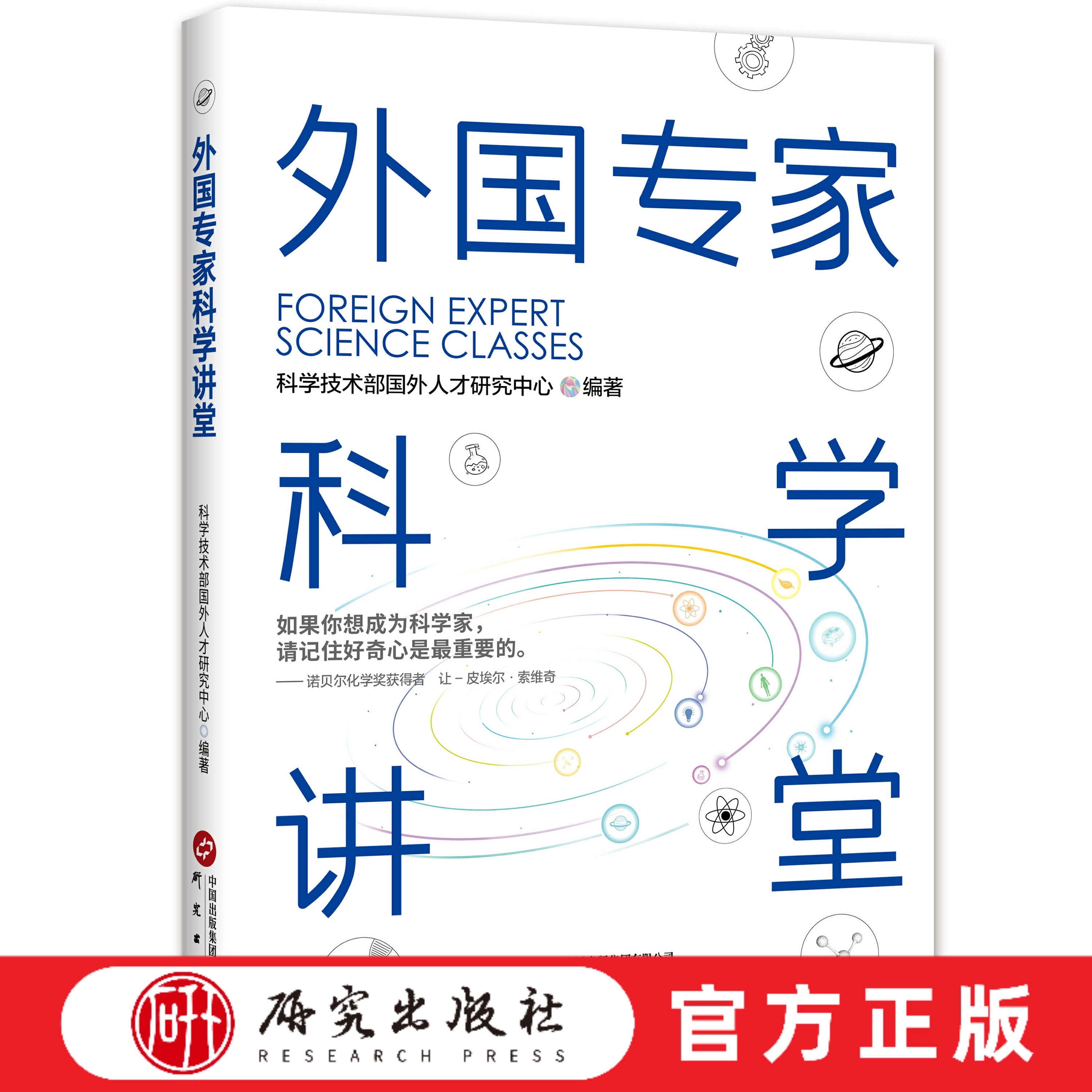 研究出版社外国专家科学讲堂
