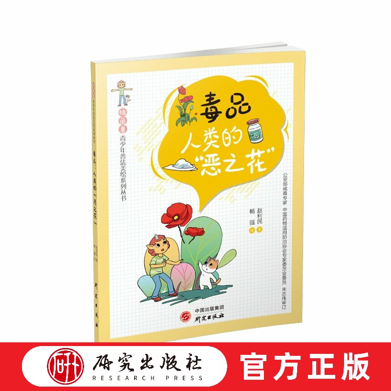 “独角兽”青少年普法美绘读本《毒品：人类的“恶之花”》认清新型毒品 守护成长的澄净天空 辅助教材 平装 正版书籍 研究出版社