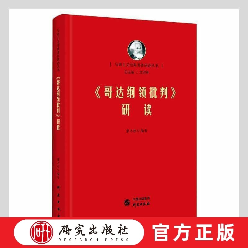 哥达纲领批判研读 马列经典著作研读 恩格斯著作研究 党员干部 高校学生普通大众 对哥达纲领批判进行了细致入微的解读 研究出版社