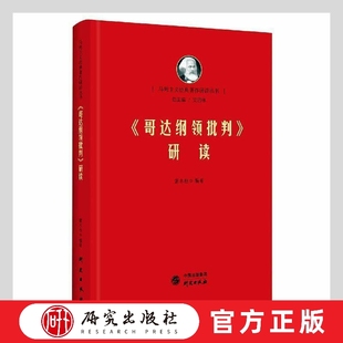 哥达纲领批判研读 马列经典著作研读 恩格斯著作研究 党员干部 高校学生普通大众 对哥达纲领批判进行了细致入微的解读 研究出版社