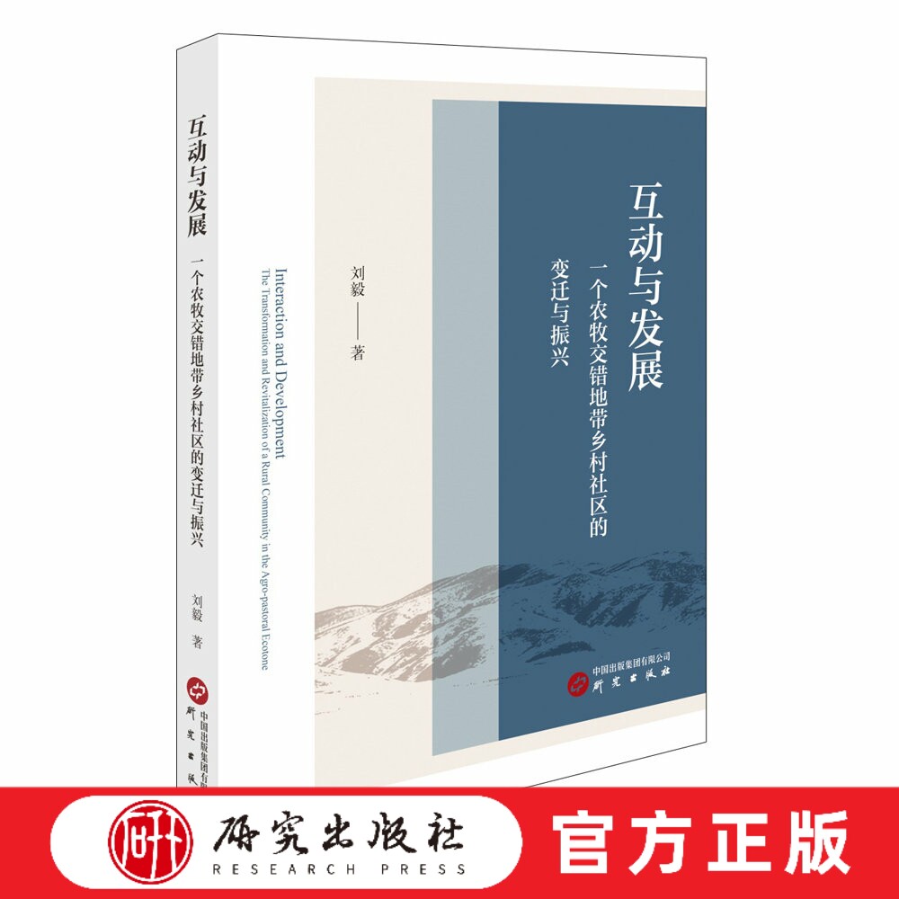 互动与发展 一个农牧交错地带乡村社区的变迁与振兴 首部用田野社会学调查方式呈现乡村振兴带来的综合社会进步的著作 研究出版社