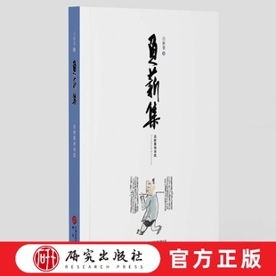 研究出版 负薪集吕新景诗选 诗词读本让广大读者感受到诗词之美 读者提供一份优秀 社 为广大诗词爱好者喜欢传统文化