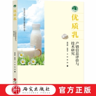 优质乳产销信息评价与技术研究  本书涉及产销信息内容全面数据翔实是了解掌握我国优质乳产业的一手信息的可参考模式 研究出版社