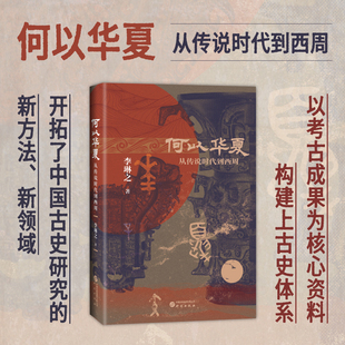 社 历史爱好者 从传说时代到西周 一部6000年 中华民族上古融合演变史 何以华夏 考古学者 民族历史 中华民族 研究出版