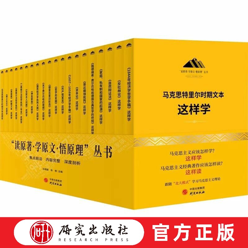 读原著学原文悟原理 这样学丛书 客观全面地展示国内外学者关于马克思恩格斯经典文本的研究状况研究结论和研究方法 研究出版社