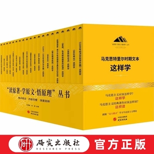 这样学丛书 研究出版 客观全面地展示国内外学者关于马克思恩格斯经典 研究状况研究结论和研究方法 社 文本 读原著学原文悟原理