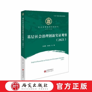 基于治理逻辑重塑与治理资源再配置 书 基层社会治理实证观察研究 正版 研究社 社会治理微观问题研究 基层社会治理创新实证观2021