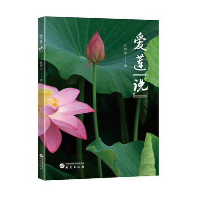 研究出版社爱莲说孔祥云