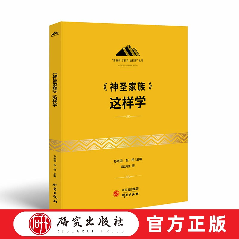 《神圣家族》这样学 本书是对马克思和恩格斯第一次合写的批判青年黑格尔派主观唯心主义和论述历史唯物主义的著作介绍 研究出版社