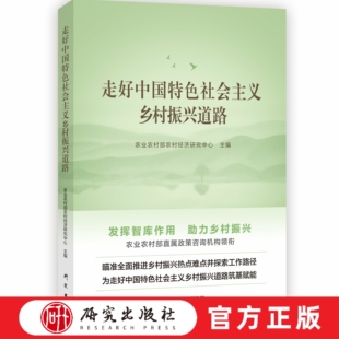 走好中国特色社会主义乡村振兴道路 全面推进乡村振兴中发展面临的新形势新任务对热点问题深层次问题做出解读阐释 研究出版社