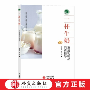 一杯牛奶 家庭乳制品消费指导乳制品 基本知识 社会科学 大众读者  为健康中国战略和奶业振兴战略服务 研究出版社