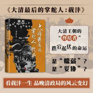 大清最后的掌舵人:载沣 历史人物传记 大清 溥仪 慈禧 变革 溥仪父亲载沣平凡又不普通的一生 近代中国的风云变幻 研究出版社