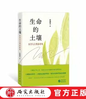 生命的土壤——自然与文明的呼唤 土壤是万物之母，是健康安全的食品和绿色环境的基础，我们要珍惜并延续土地的生命。 研究出版社