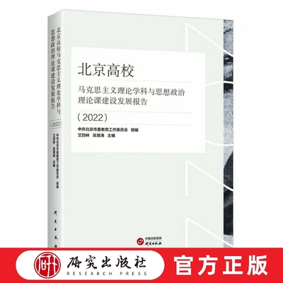 北京高校马克思主义理论学科与思想政治理论课建设发展报告（2022）权威指南 马学科 思想政治理论课 马哲 正版书籍 研究出版社